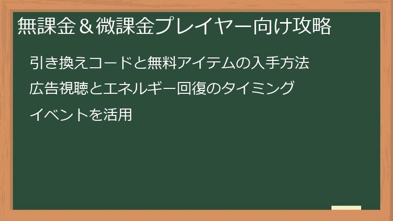 無課金＆微課金プレイヤー向け攻略