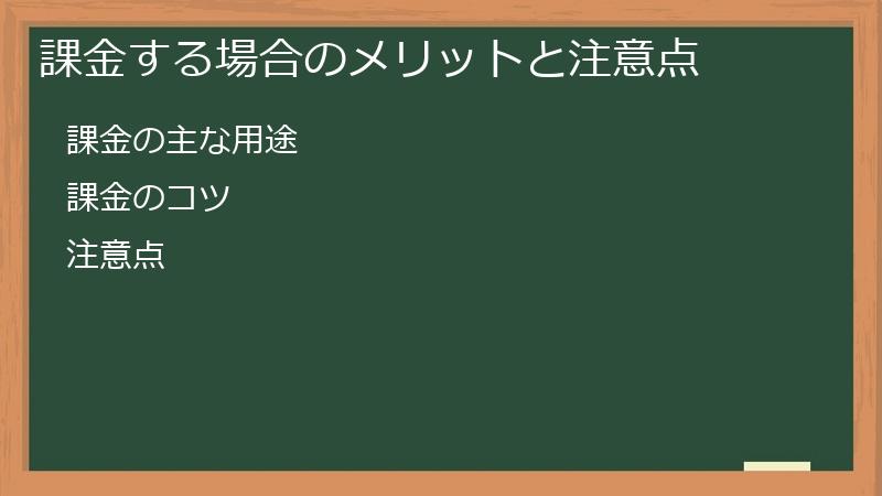 課金する場合のメリットと注意点
