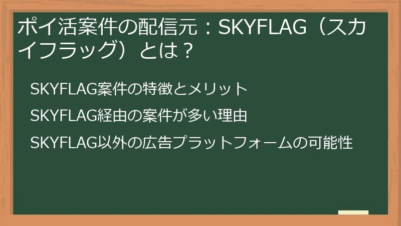 ポイ活案件の配信元：SKYFLAG（スカイフラッグ）とは？