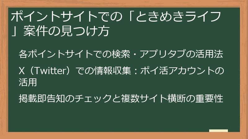 ポイントサイトでの「ときめきライフ」案件の見つけ方