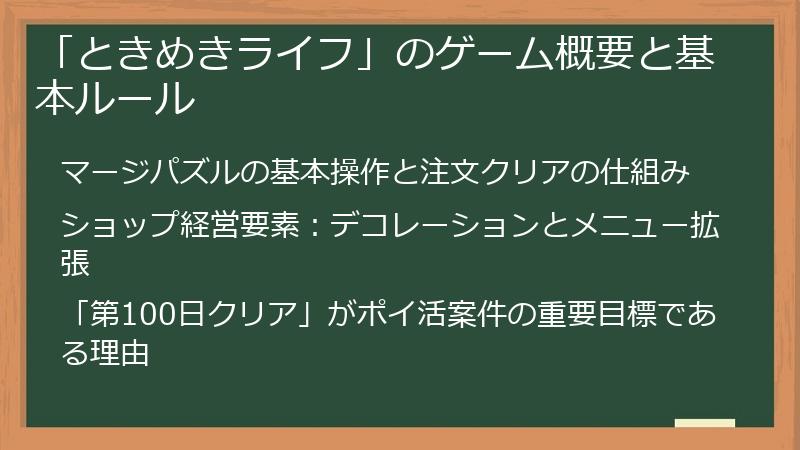 「ときめきライフ」のゲーム概要と基本ルール