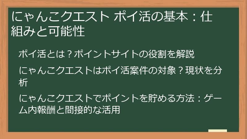 にゃんこクエスト ポイ活の基本：仕組みと可能性