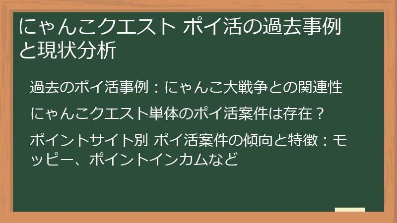 にゃんこクエスト ポイ活の過去事例と現状分析