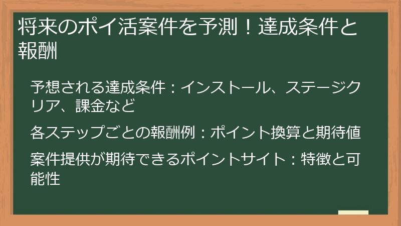 将来のポイ活案件を予測！達成条件と報酬