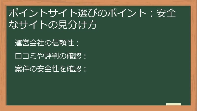 ポイントサイト選びのポイント：安全なサイトの見分け方