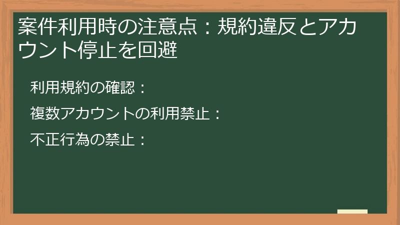 案件利用時の注意点：規約違反とアカウント停止を回避