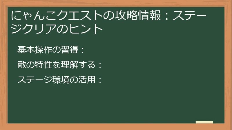 にゃんこクエストの攻略情報：ステージクリアのヒント