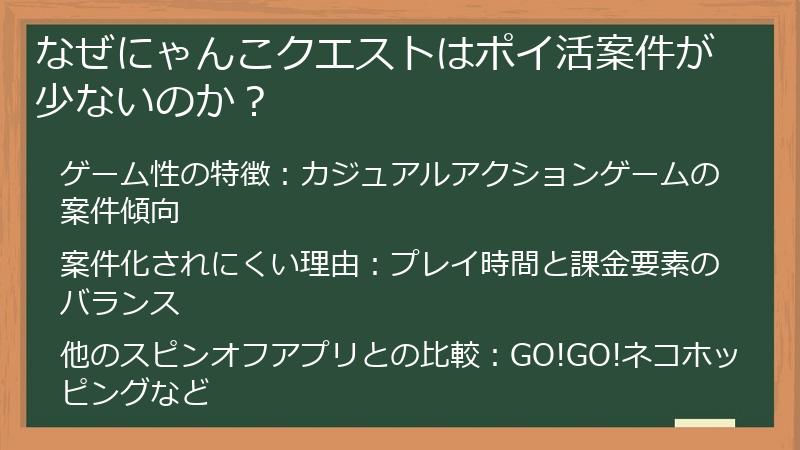 なぜにゃんこクエストはポイ活案件が少ないのか？