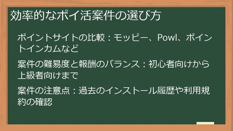 効率的なポイ活案件の選び方