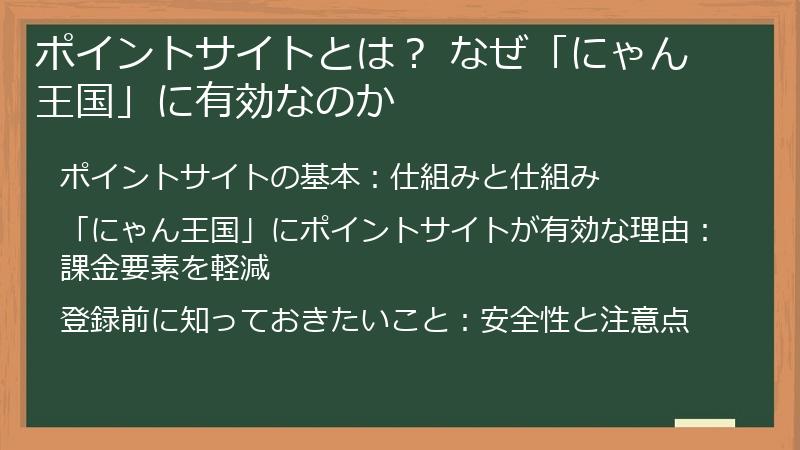 ポイントサイトとは？ なぜ「にゃん王国」に有効なのか