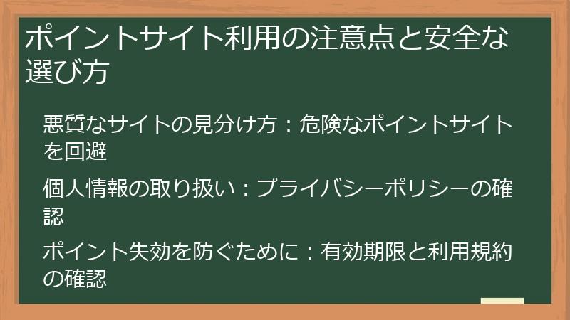ポイントサイト利用の注意点と安全な選び方