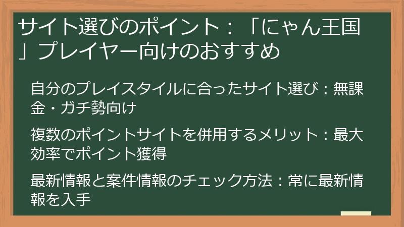 サイト選びのポイント：「にゃん王国」プレイヤー向けのおすすめ