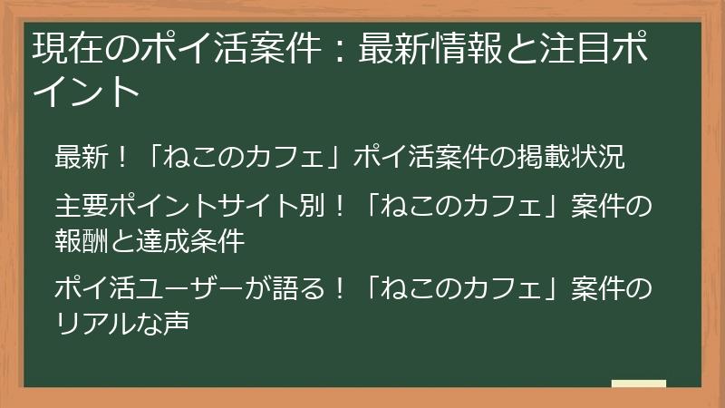 現在のポイ活案件：最新情報と注目ポイント