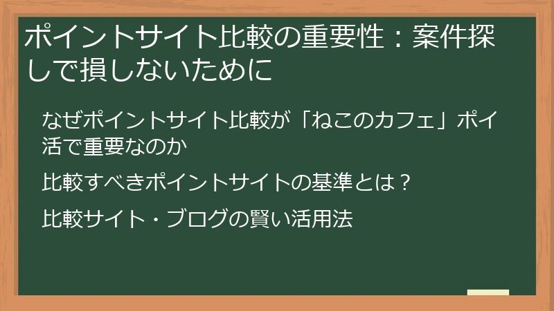 ポイントサイト比較の重要性：案件探しで損しないために