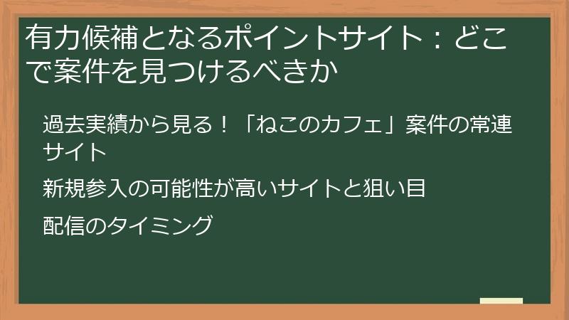 有力候補となるポイントサイト：どこで案件を見つけるべきか