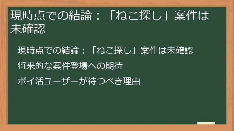 現時点での結論：「ねこ探し」案件は未確認