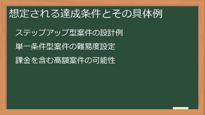想定される達成条件とその具体例
