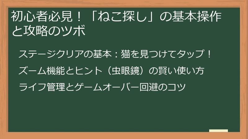 初心者必見！「ねこ探し」の基本操作と攻略のツボ