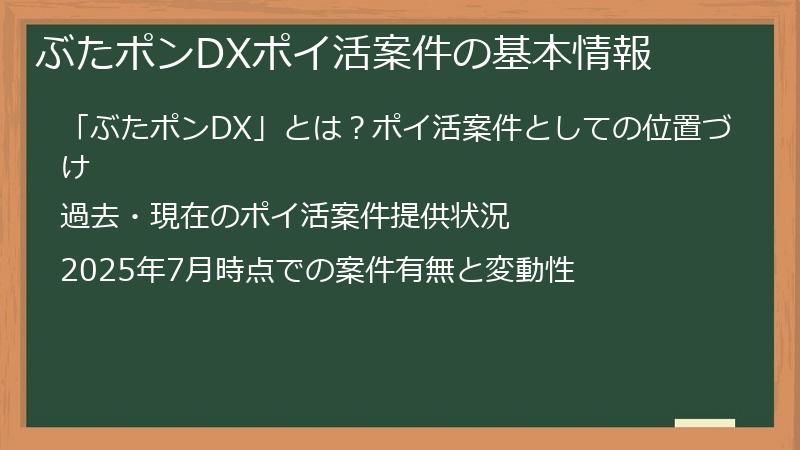 ぶたポンDXポイ活案件の基本情報