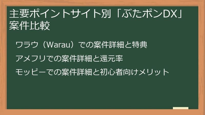 主要ポイントサイト別「ぶたポンDX」案件比較
