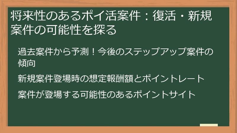 将来性のあるポイ活案件：復活・新規案件の可能性を探る