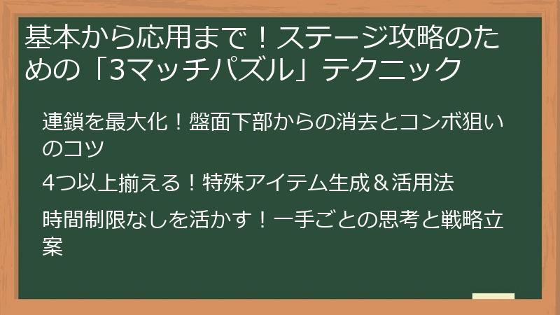 基本から応用まで！ステージ攻略のための「3マッチパズル」テクニック