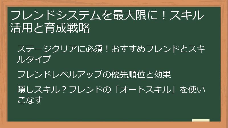 フレンドシステムを最大限に！スキル活用と育成戦略