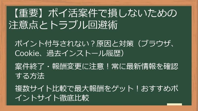 【重要】ポイ活案件で損しないための注意点とトラブル回避術