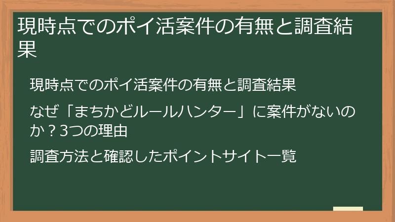 現時点でのポイ活案件の有無と調査結果