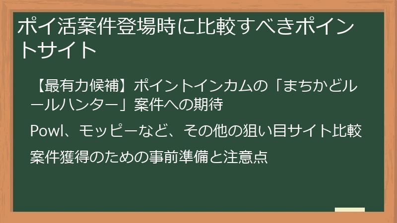 ポイ活案件登場時に比較すべきポイントサイト