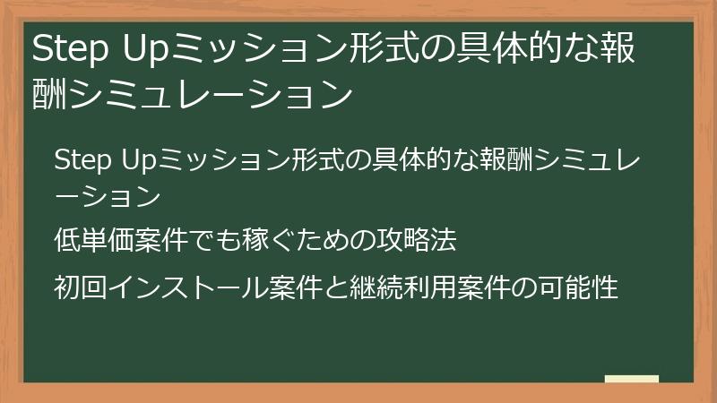 Step Upミッション形式の具体的な報酬シミュレーション