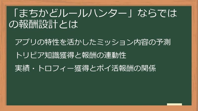 「まちかどルールハンター」ならではの報酬設計とは