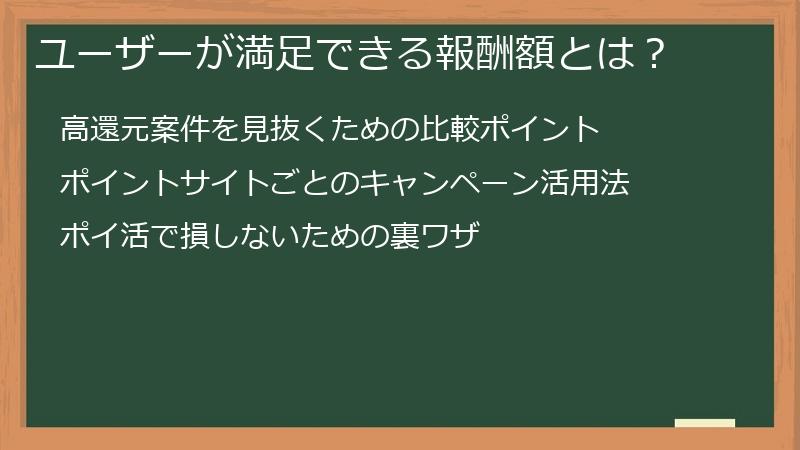 ユーザーが満足できる報酬額とは？