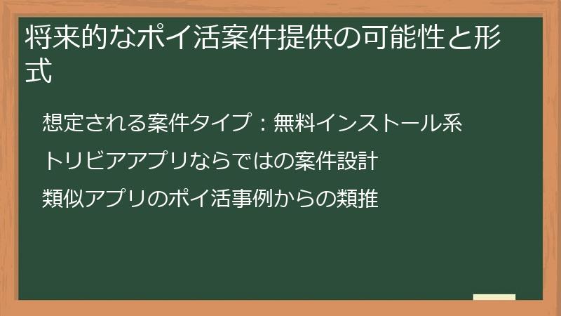 将来的なポイ活案件提供の可能性と形式