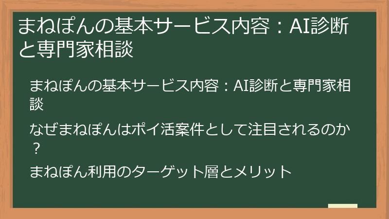 まねぽんの基本サービス内容:AI診断と専門家相談