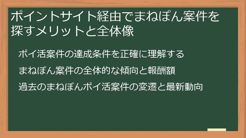 ポイントサイト経由でまねぽん案件を探すメリットと全体像