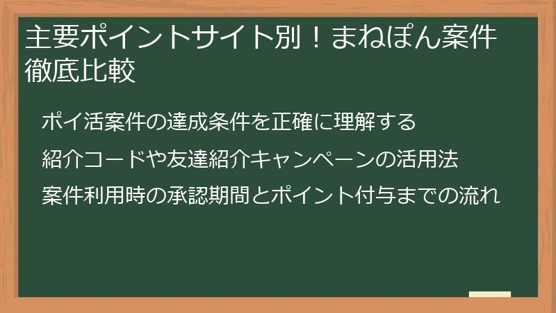 主要ポイントサイト別!まねぽん案件徹底比較