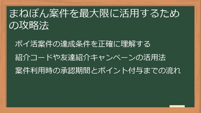 まねぽん案件を最大限に活用するための攻略法