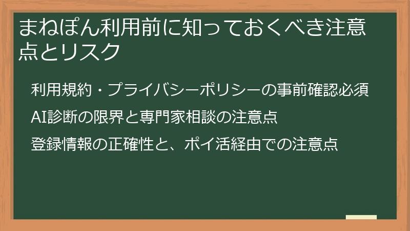 まねぽん利用前に知っておくべき注意点とリスク
