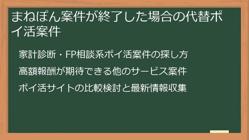 まねぽん案件が終了した場合の代替ポイ活案件