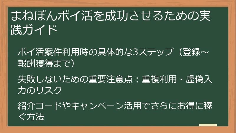まねぽんポイ活を成功させるための実践ガイド