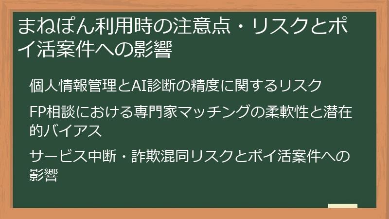 まねぽん利用時の注意点・リスクとポイ活案件への影響