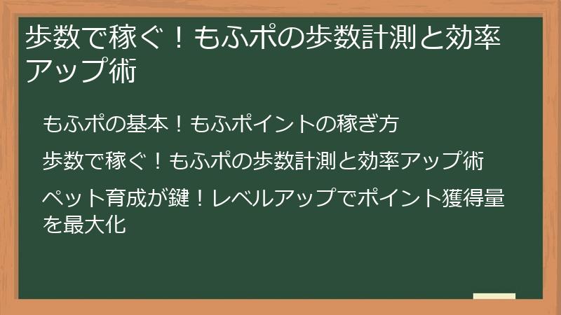 歩数で稼ぐ！もふポの歩数計測と効率アップ術