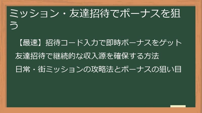 ミッション・友達招待でボーナスを狙う