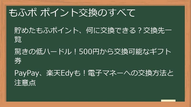 もふポ ポイント交換のすべて