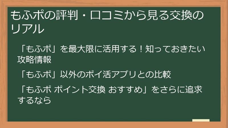 もふポの評判・口コミから見る交換のリアル