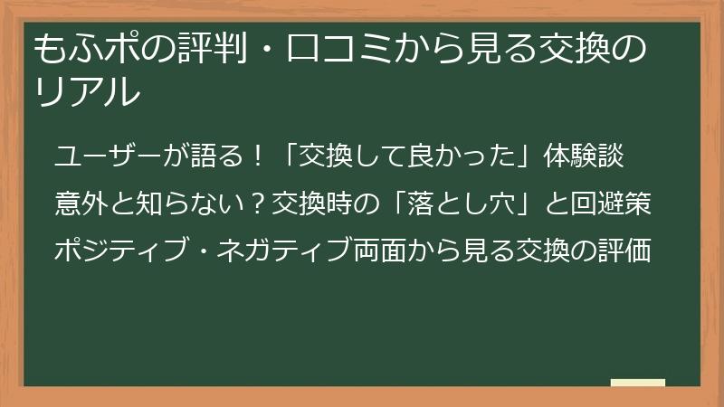もふポの評判・口コミから見る交換のリアル
