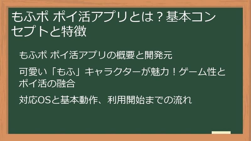 もふポ ポイ活アプリとは？基本コンセプトと特徴