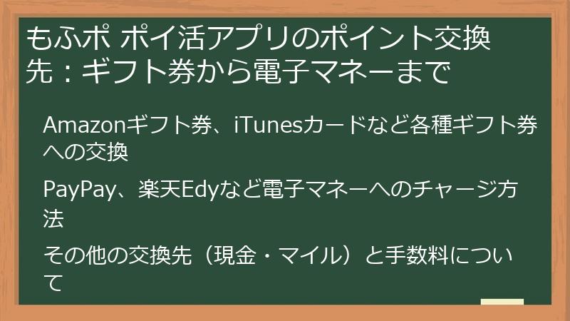 もふポ ポイ活アプリのポイント交換先：ギフト券から電子マネーまで