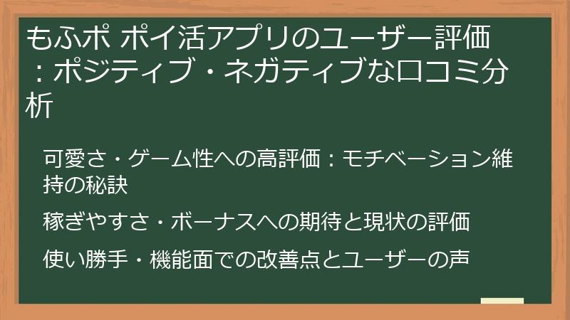 もふポ ポイ活アプリのユーザー評価：ポジティブ・ネガティブな口コミ分析